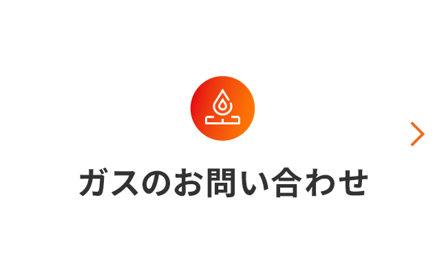 ガスのお問い合わせ