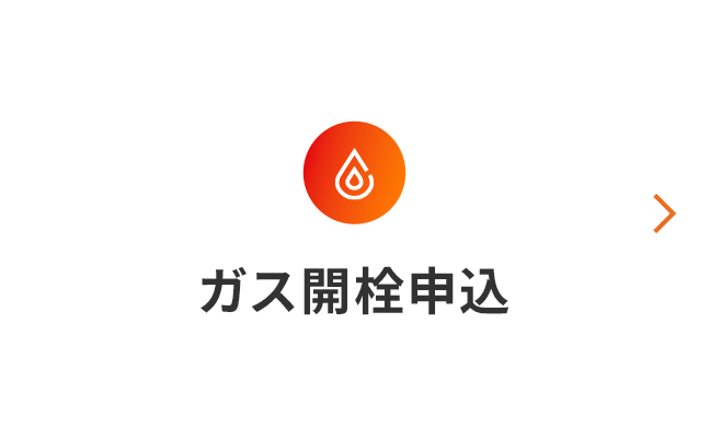 ガス開栓申込