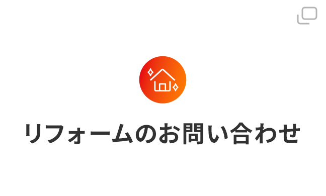 リフォームのお問い合わせ